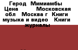 Герод. Мимиамбы › Цена ­ 600 - Московская обл., Москва г. Книги, музыка и видео » Книги, журналы   . Московская обл.